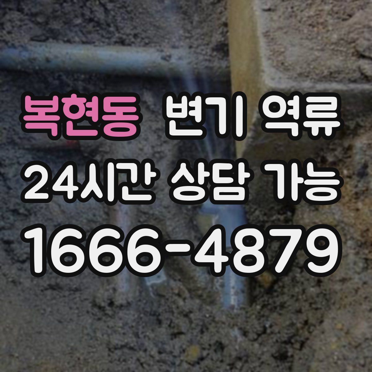 복현동 변기 역류