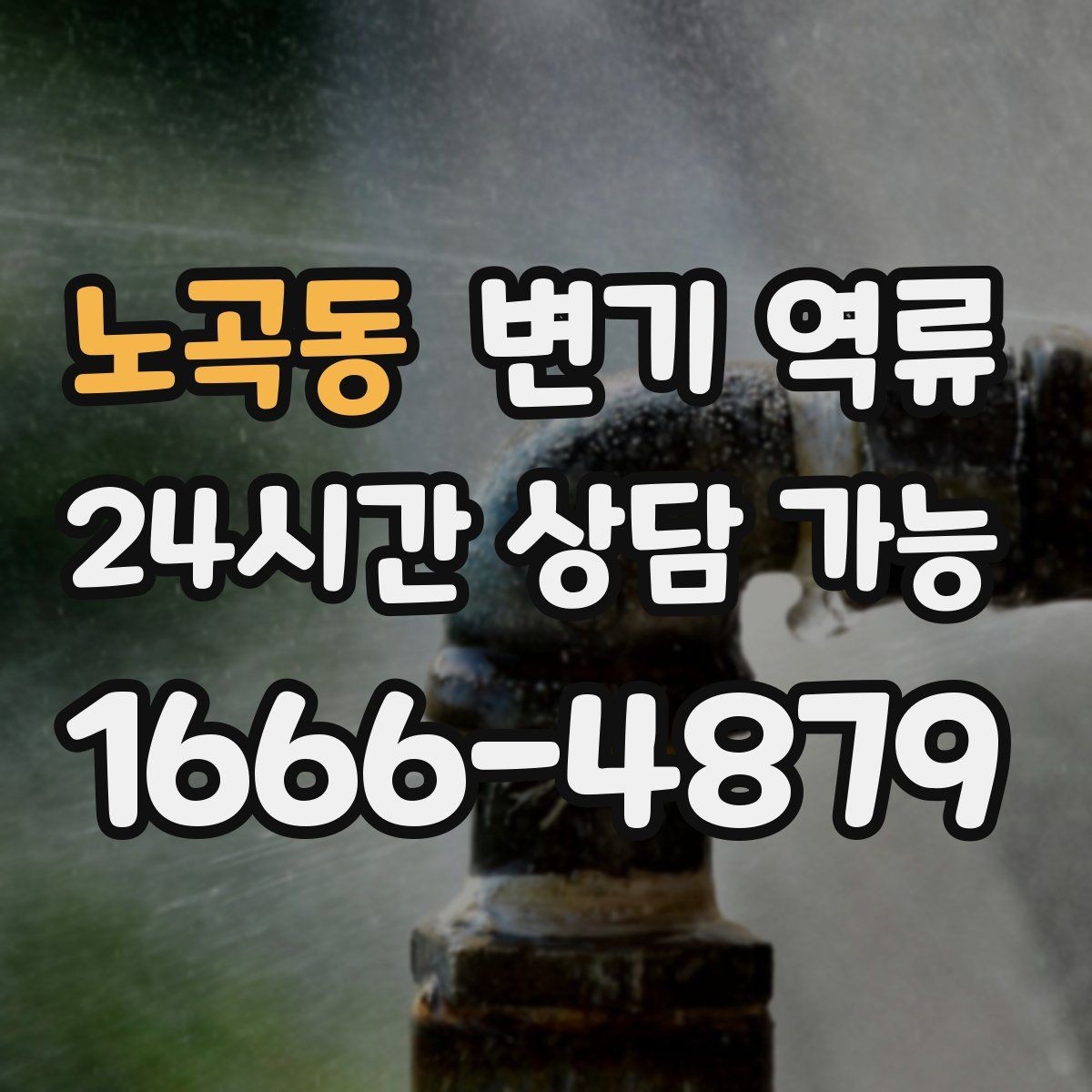노곡동 변기 역류 주말·야간에 반복된다면 의심할 것