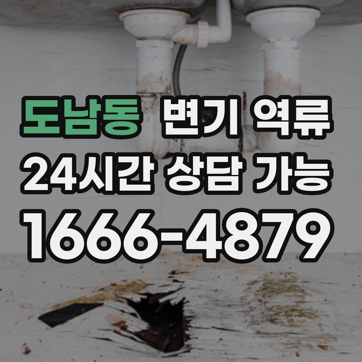 도남동 변기 역류 통기 문제와 막힘을 구분하는 힌트