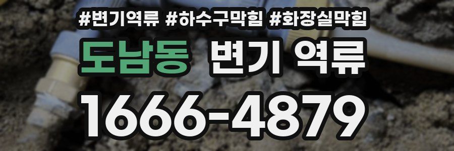 도남동 변기 역류