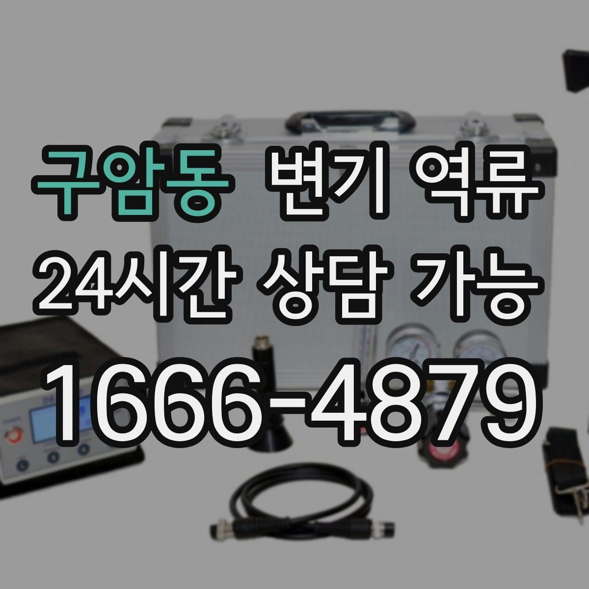 구암동 변기 역류 뜨거운 물을 붓는 방식이 위험할 수 있는 이유