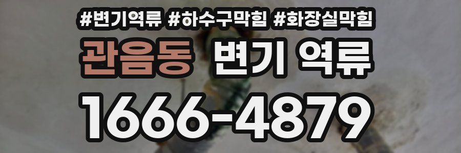 관음동 변기 역류