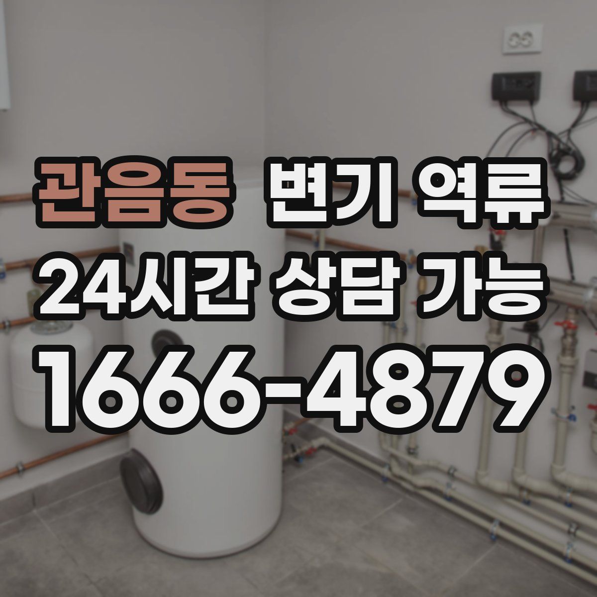 관음동 변기 역류