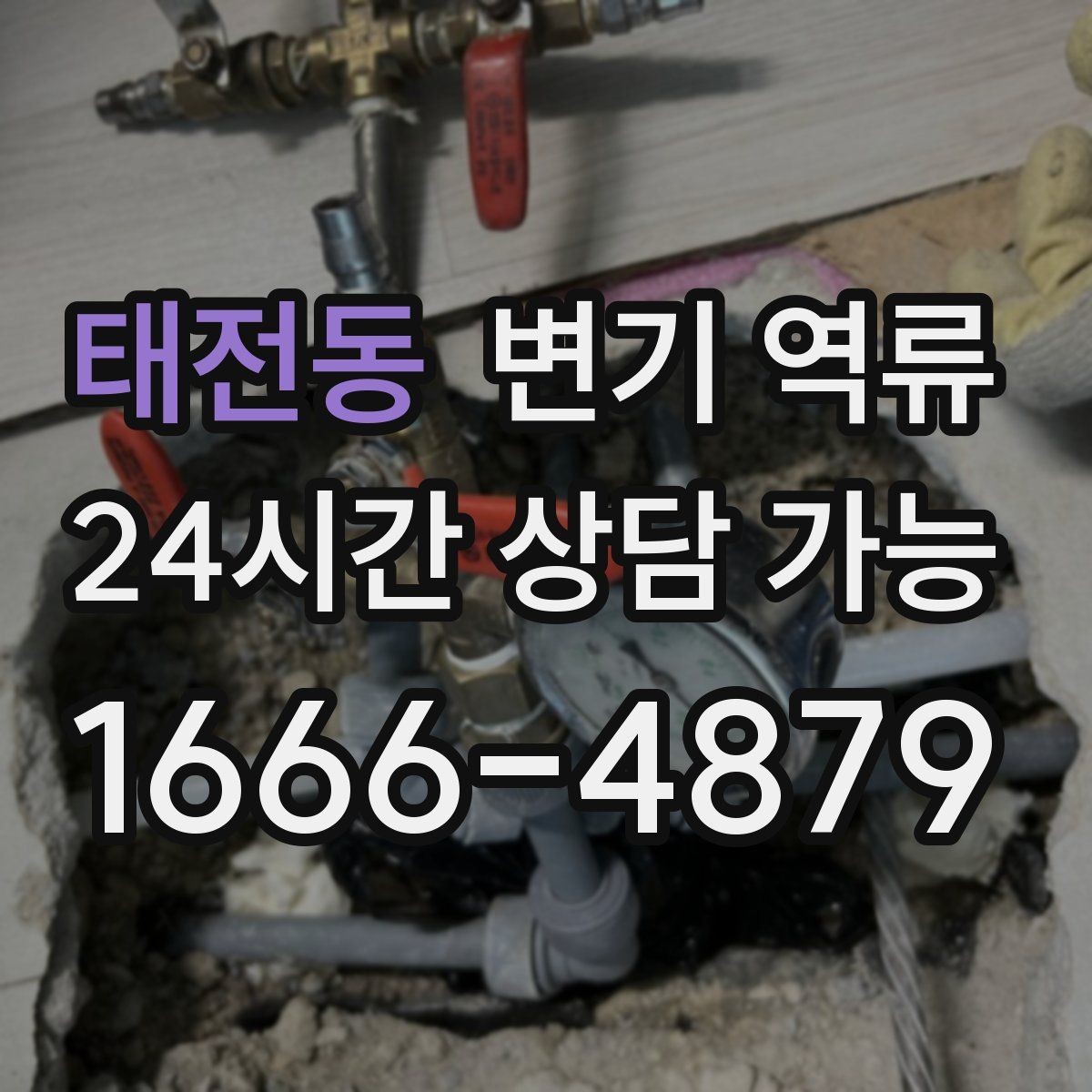 태전동 변기 역류 통기(환기) 문제로 인한 배수 불안정배관 내부 공기 흐름이 원활하지 않으