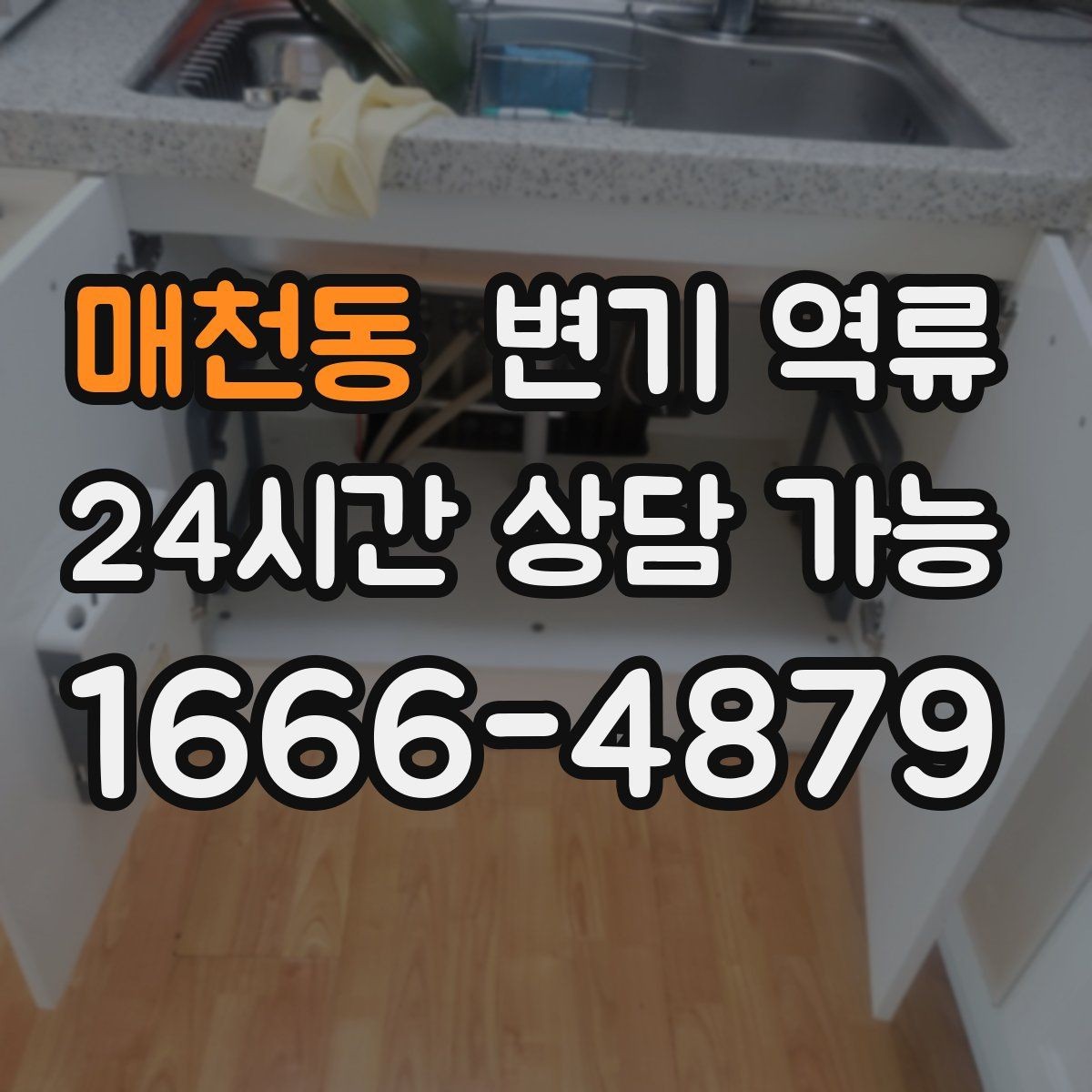 매천동 변기 역류 우리 집만 역류하면 먼저 확인할 포인트
