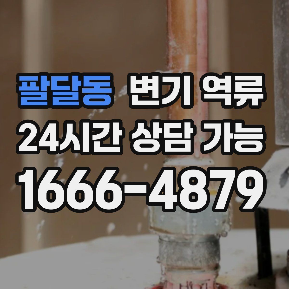 팔달동 변기 역류 바닥 실리콘 주변이 젖을 때 체크 포인트