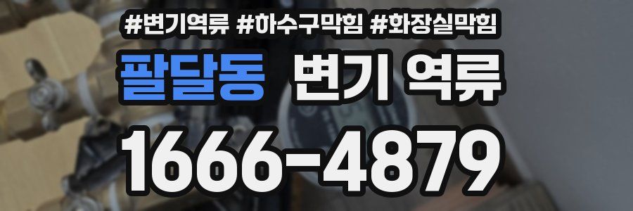 팔달동 변기 역류