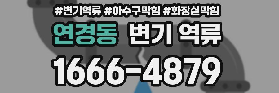 연경동 변기 역류