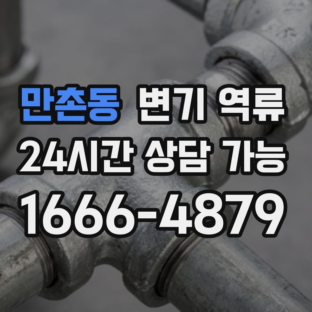 만촌동 변기 역류 배수 트랩이 말랐을 때 나타나는 증상