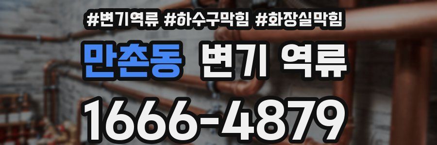 만촌동 변기 역류