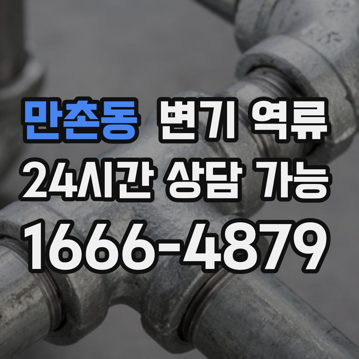 만촌동 변기 역류