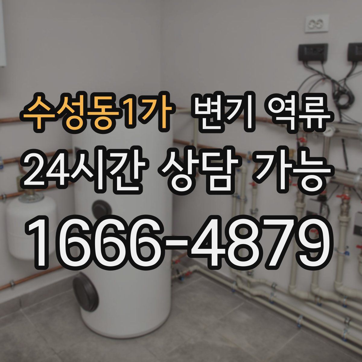 수성동1가 변기 역류