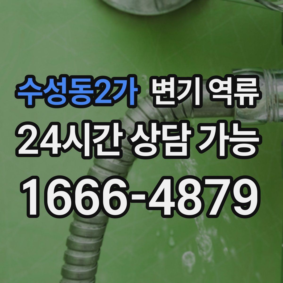 수성동2가 변기 역류 늦게 처리하면 피해가 커지는 이유