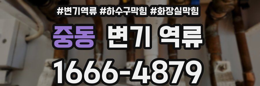 중동 변기 역류