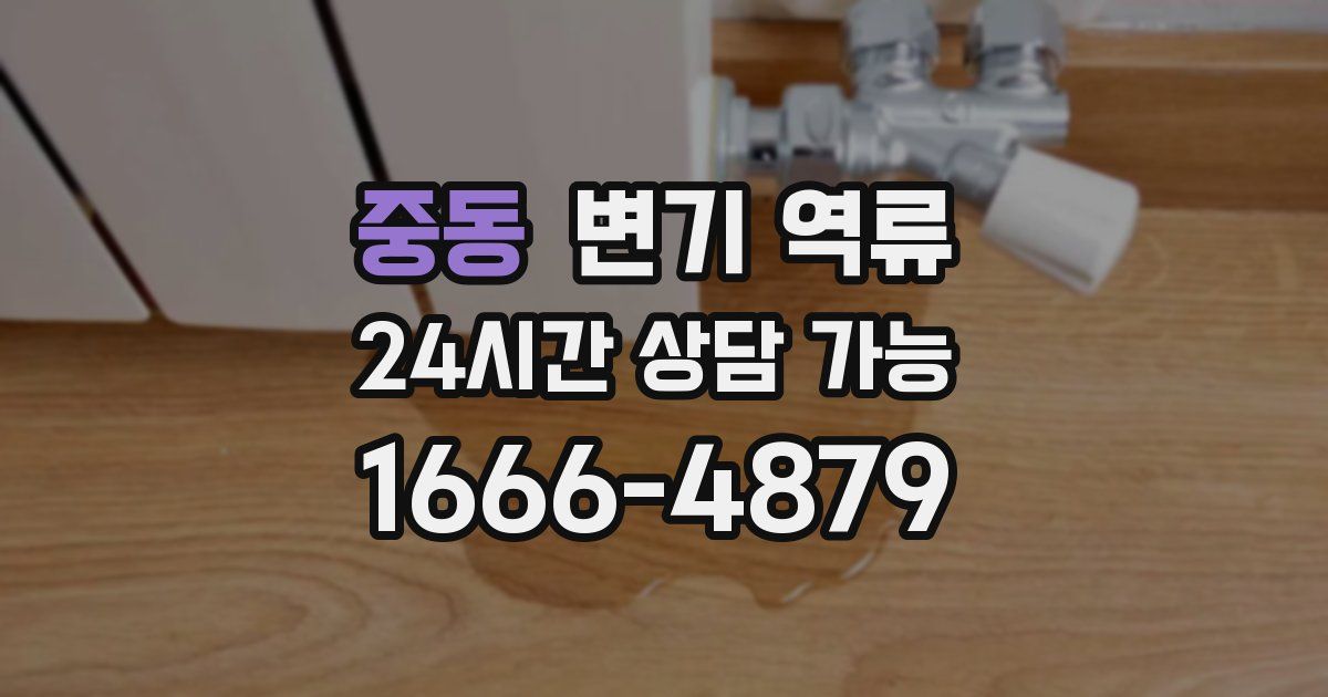 중동 변기 역류