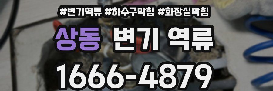 상동 변기 역류