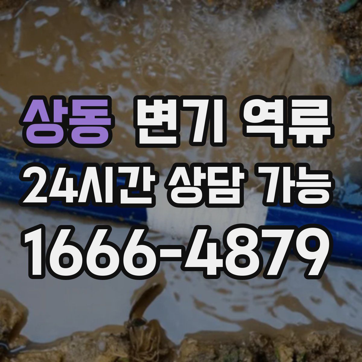 상동 변기 역류