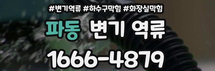 파동 변기 역류