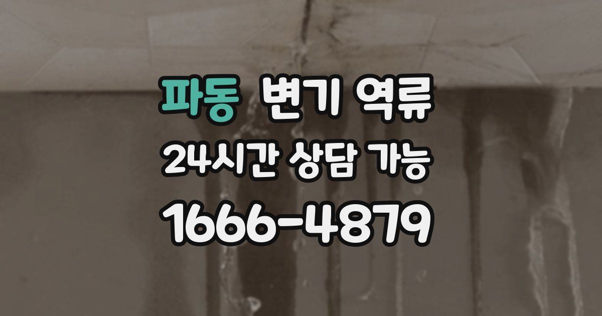 파동 변기 역류