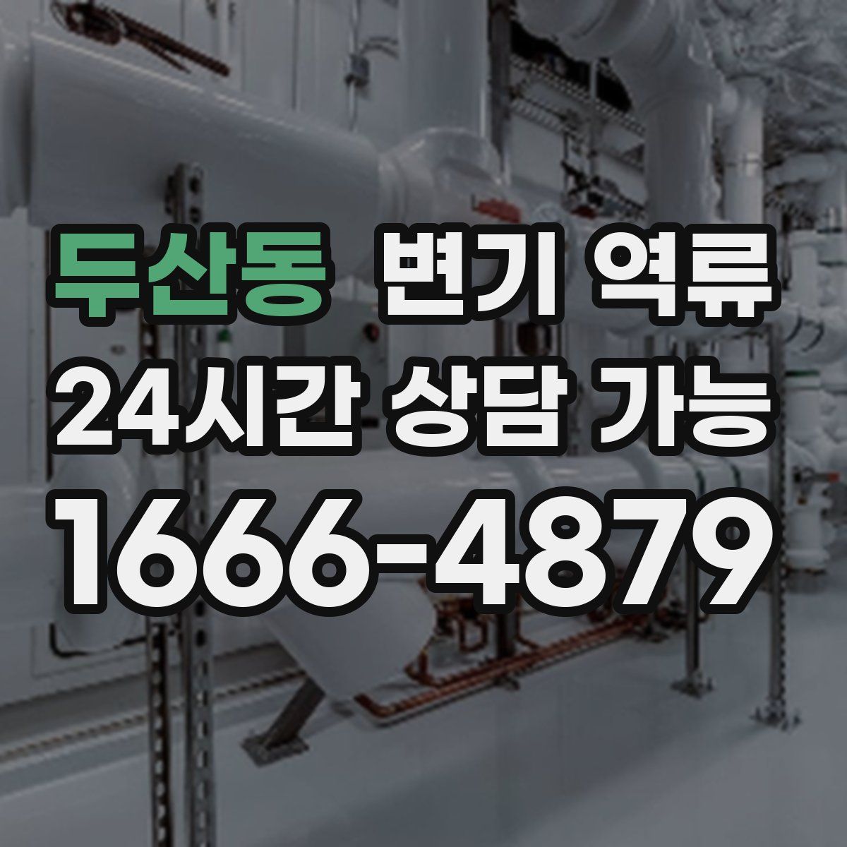 두산동 변기 역류
