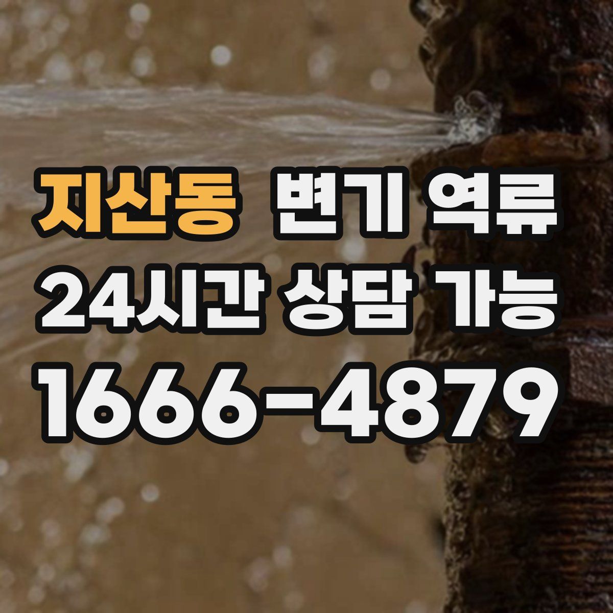 지산동 변기 역류