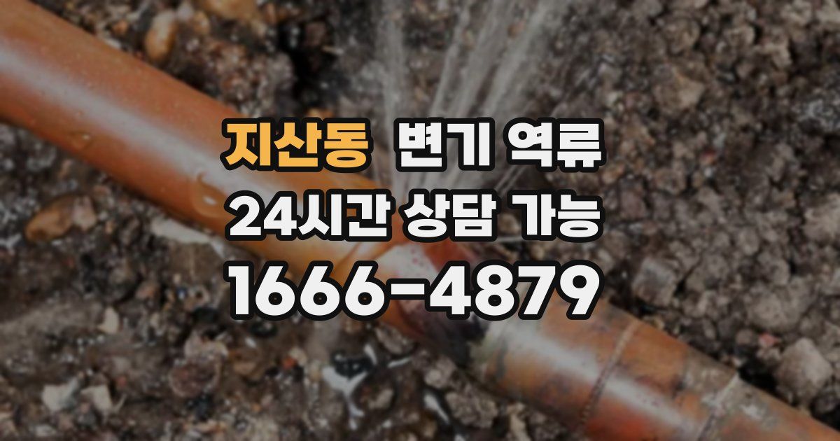 지산동 변기 역류