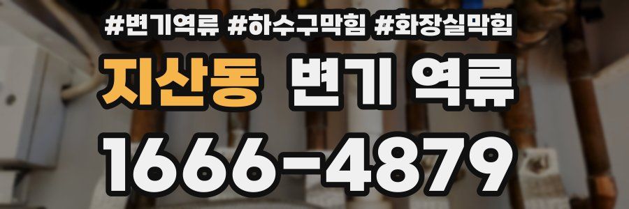 지산동 변기 역류