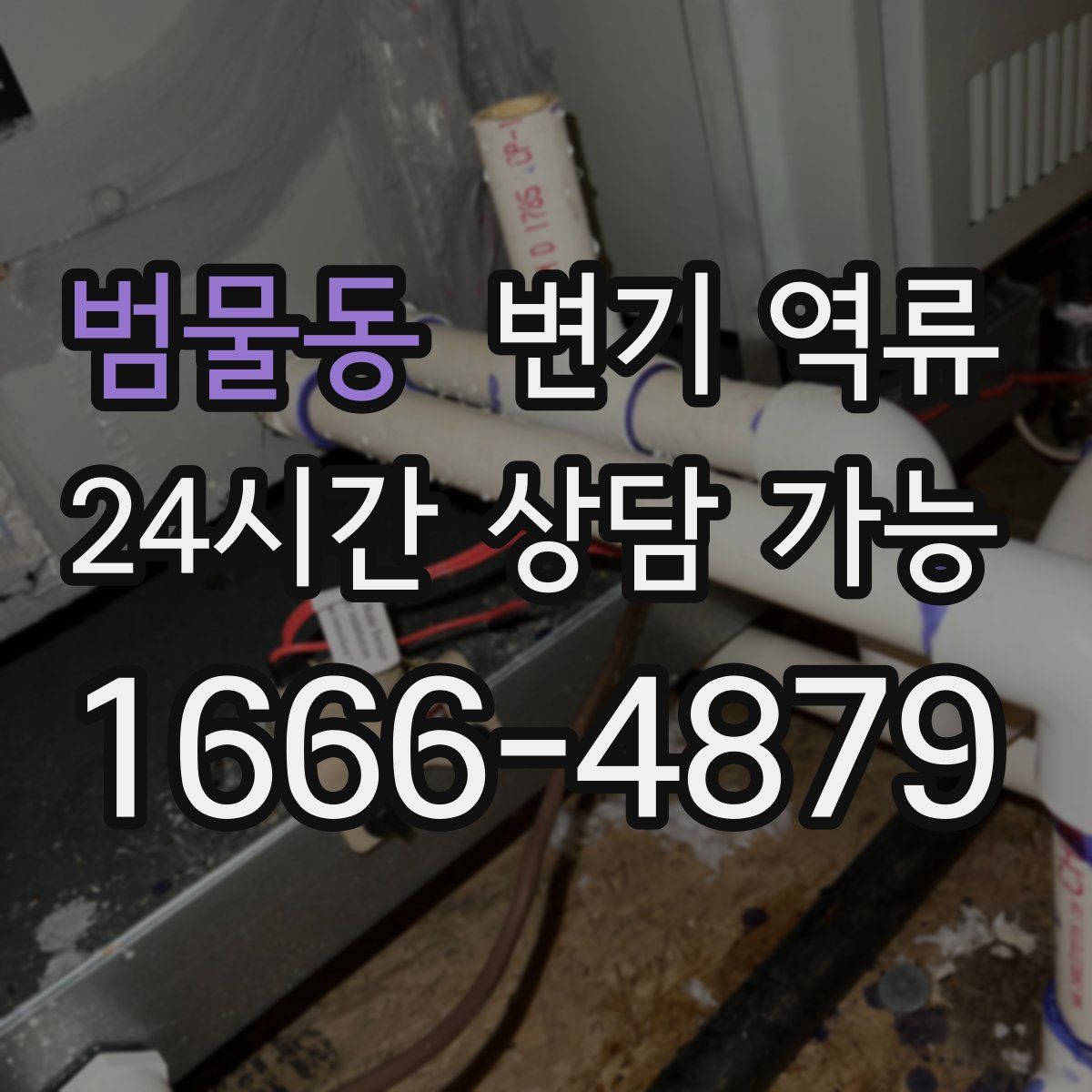 범물동 변기 역류