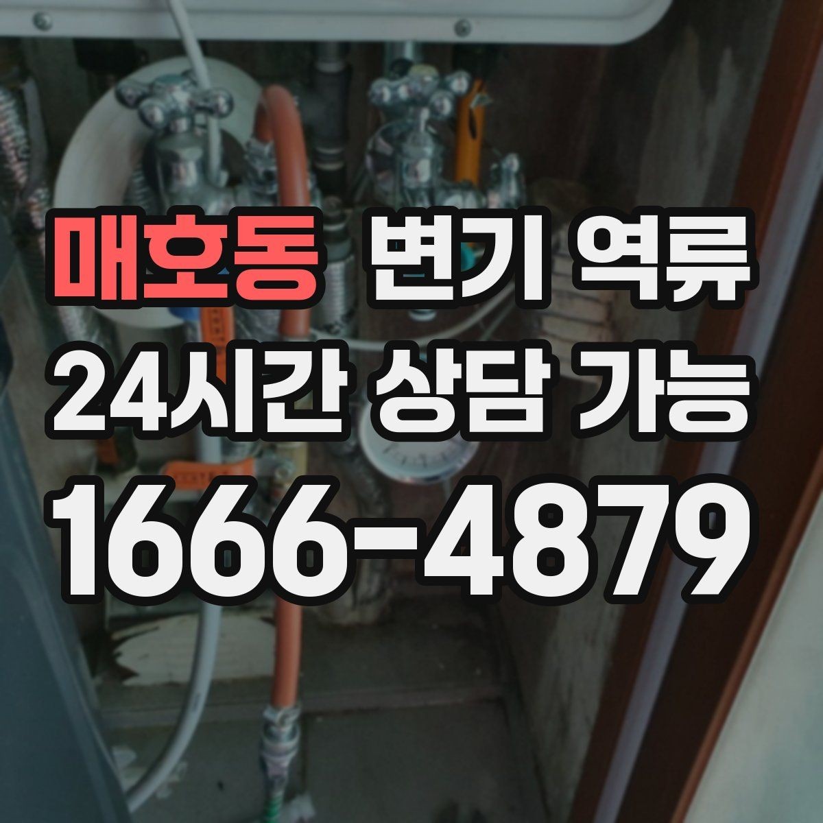 매호동 변기 역류 야간·주말에도 급한 상황일 때 대처 방법