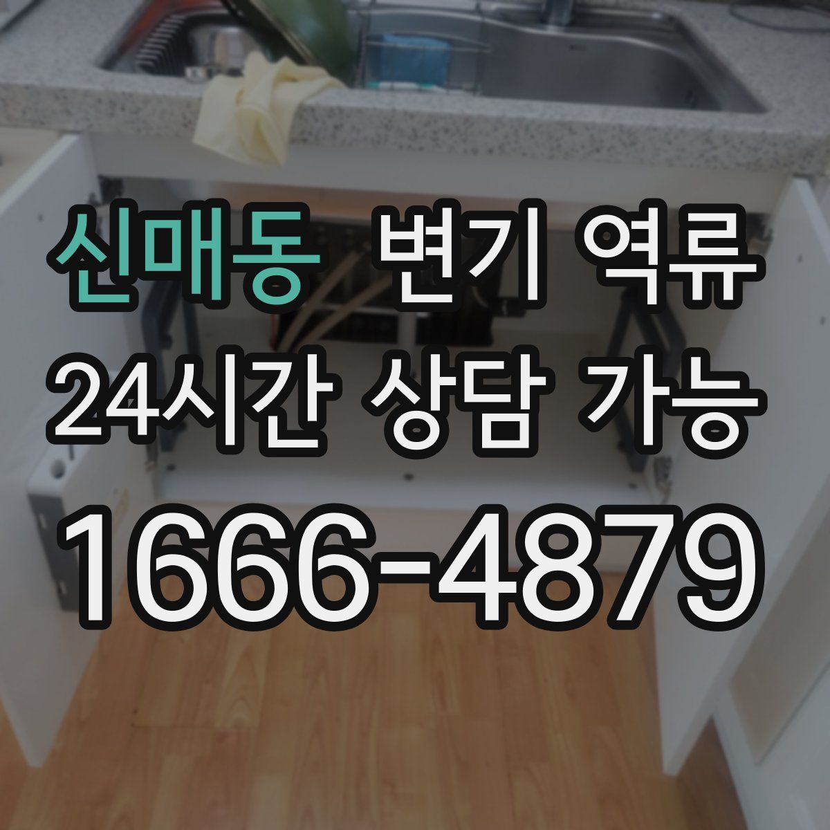 신매동 변기 역류