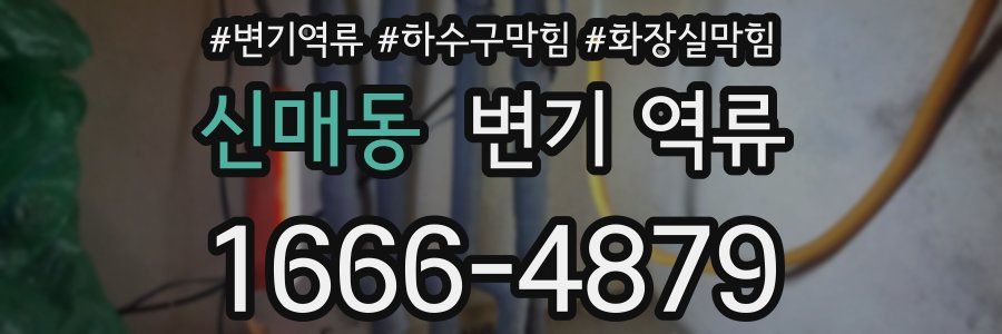 신매동 변기 역류