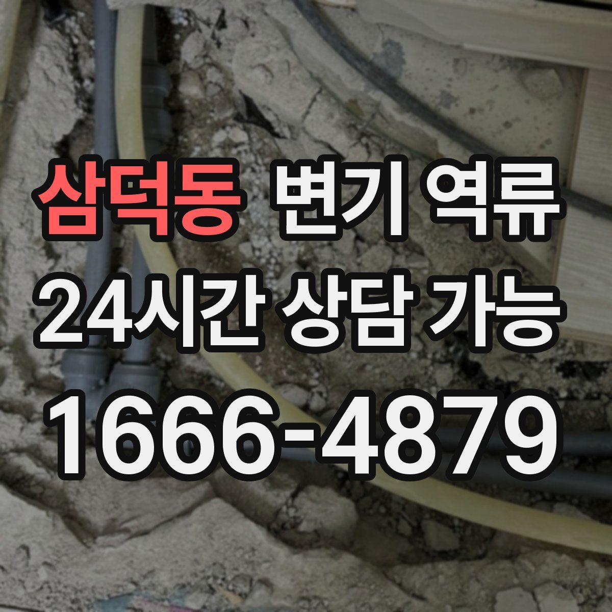 삼덕동 변기 역류