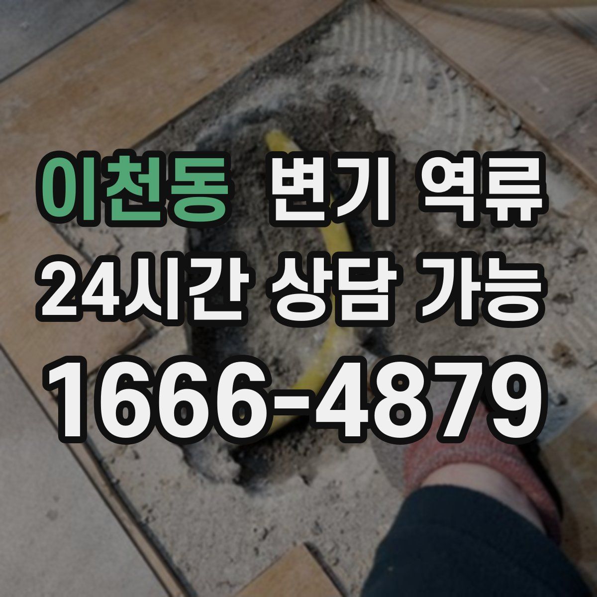 이천동 변기 역류