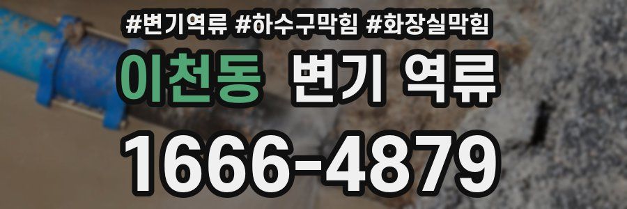 이천동 변기 역류