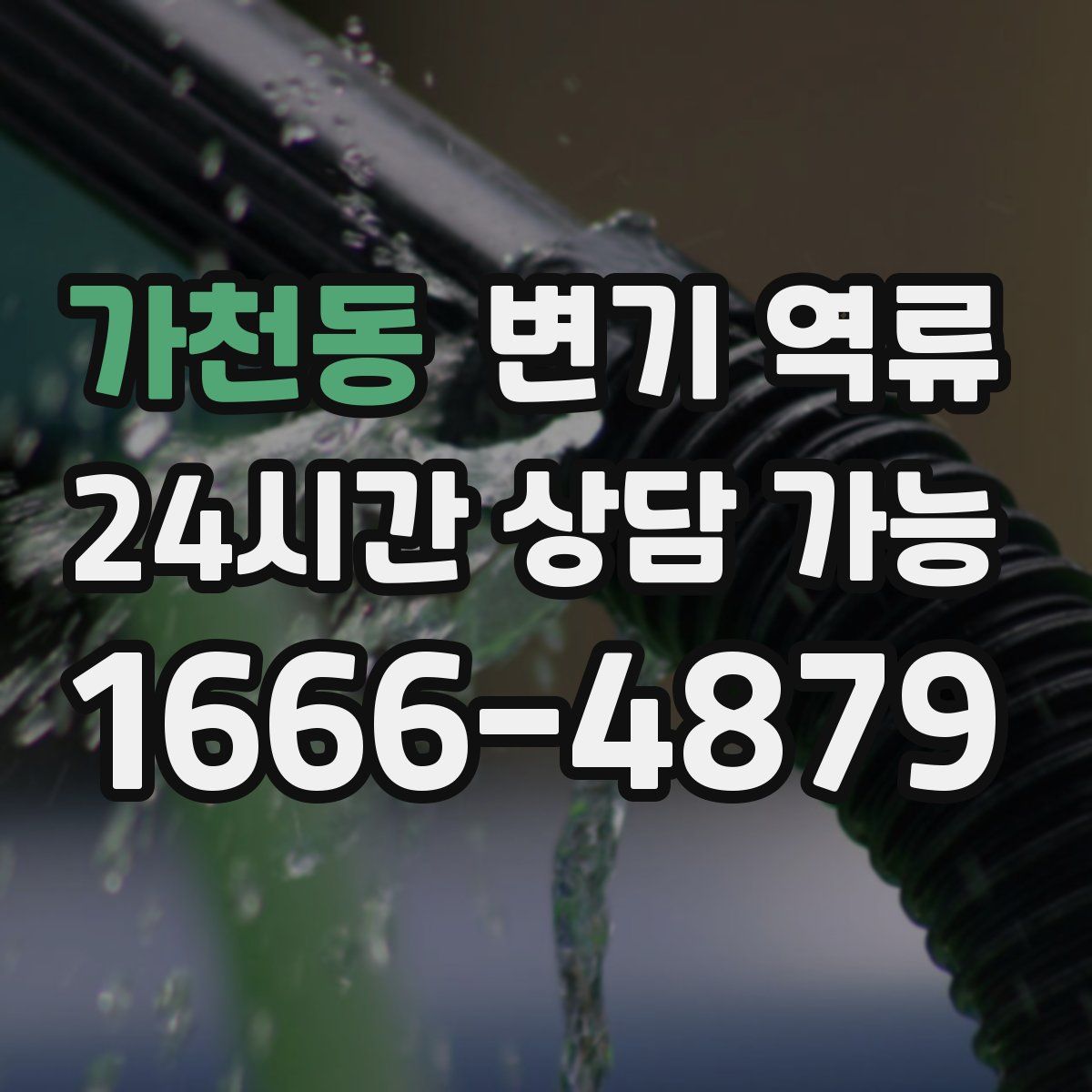 가천동 변기 역류