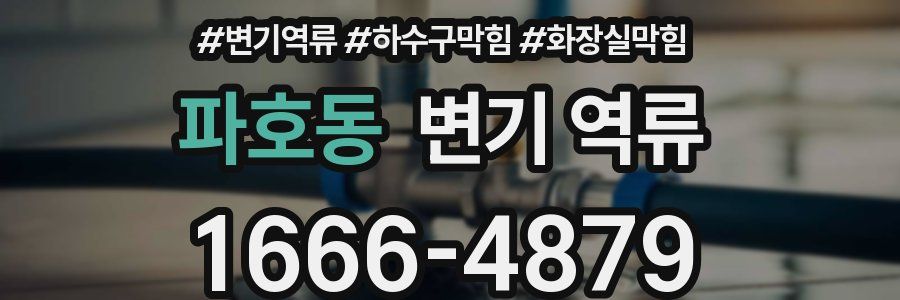 파호동 변기 역류