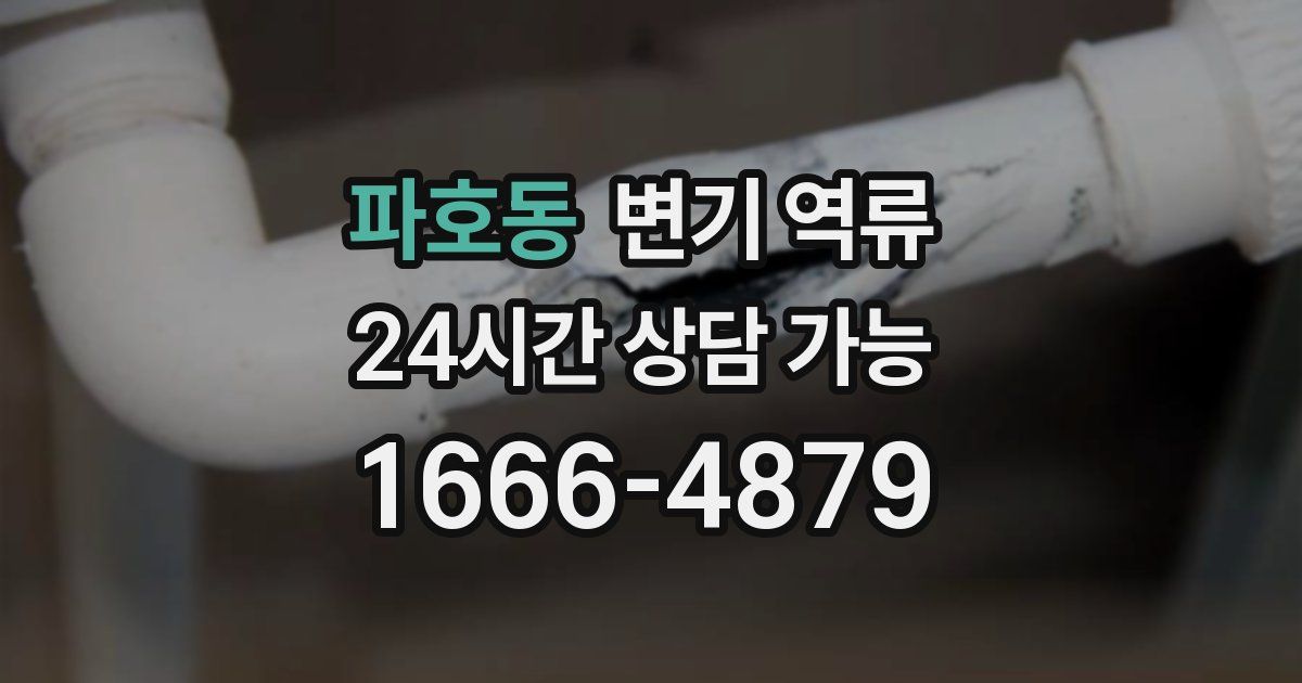 파호동 변기 역류