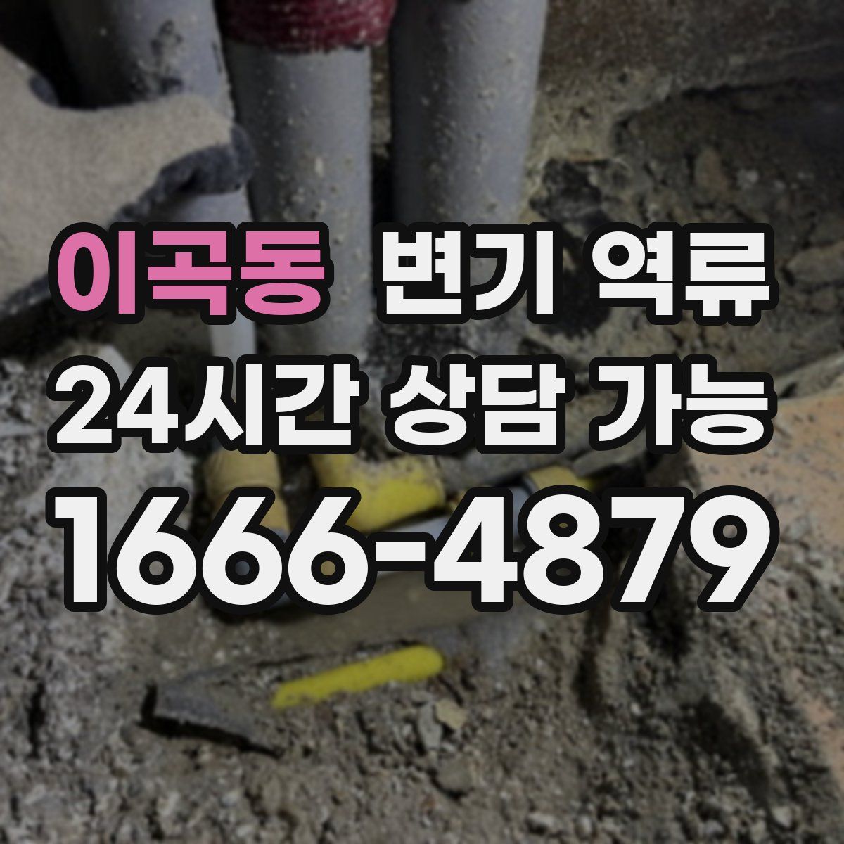 이곡동 변기 역류