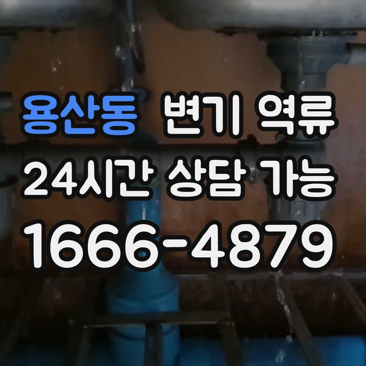 용산동 변기 역류