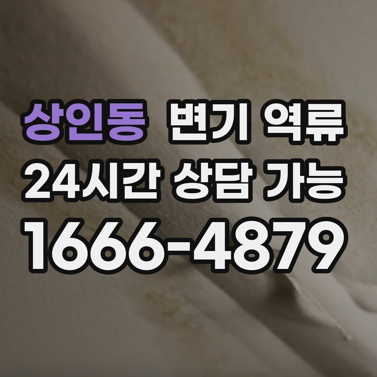 상인동 변기 역류