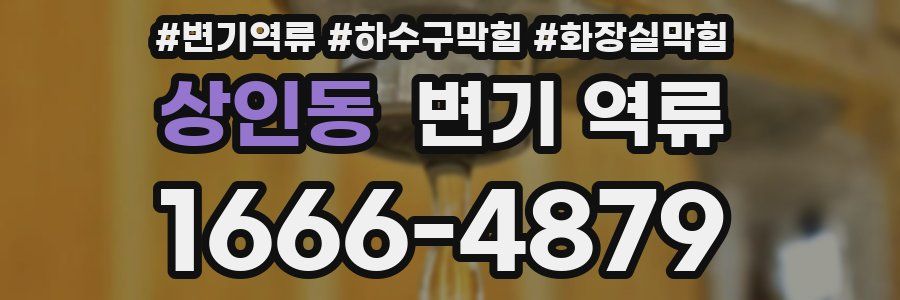 상인동 변기 역류