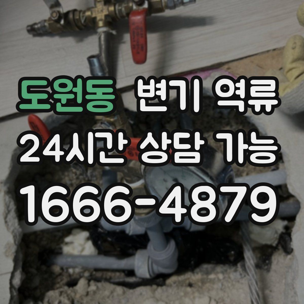도원동 변기 역류 음식물·기름이 원인일 때 나타나는 특징