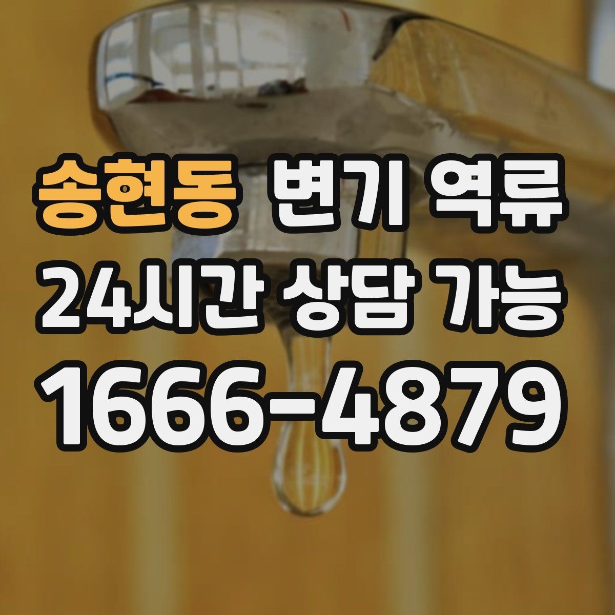 송현동 변기 역류 냄새가 며칠 전부터 강해졌다면 체크할 것