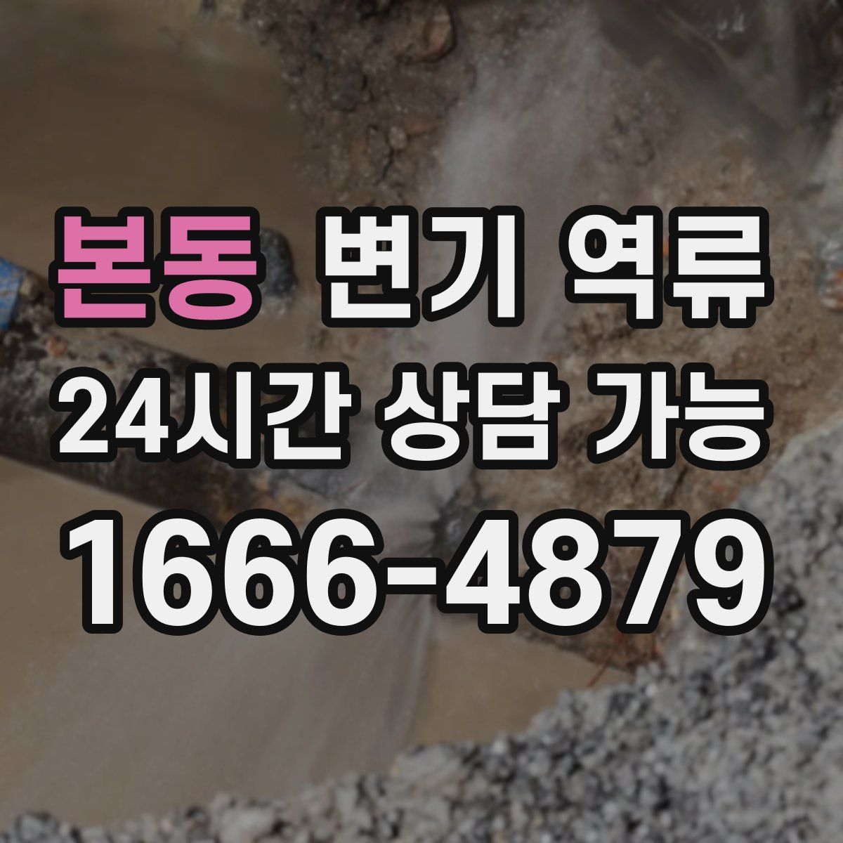 본동 변기 역류