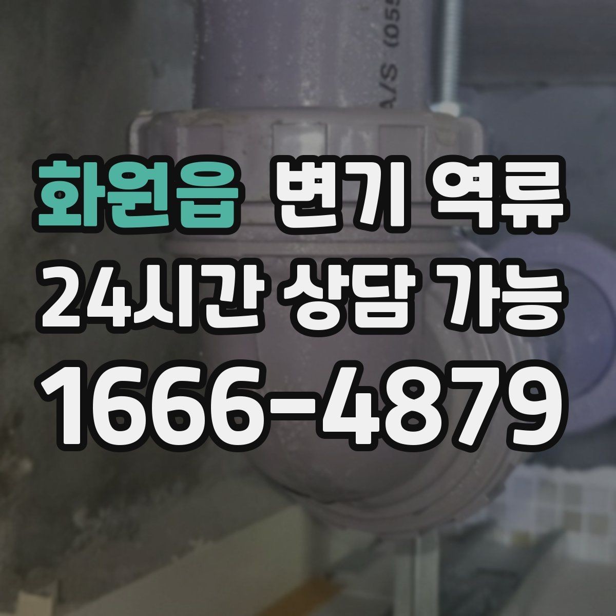 화원읍 변기 역류 청소 후에도 냄새가 남는다면 확인할 것