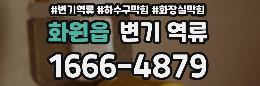 화원읍 변기 역류