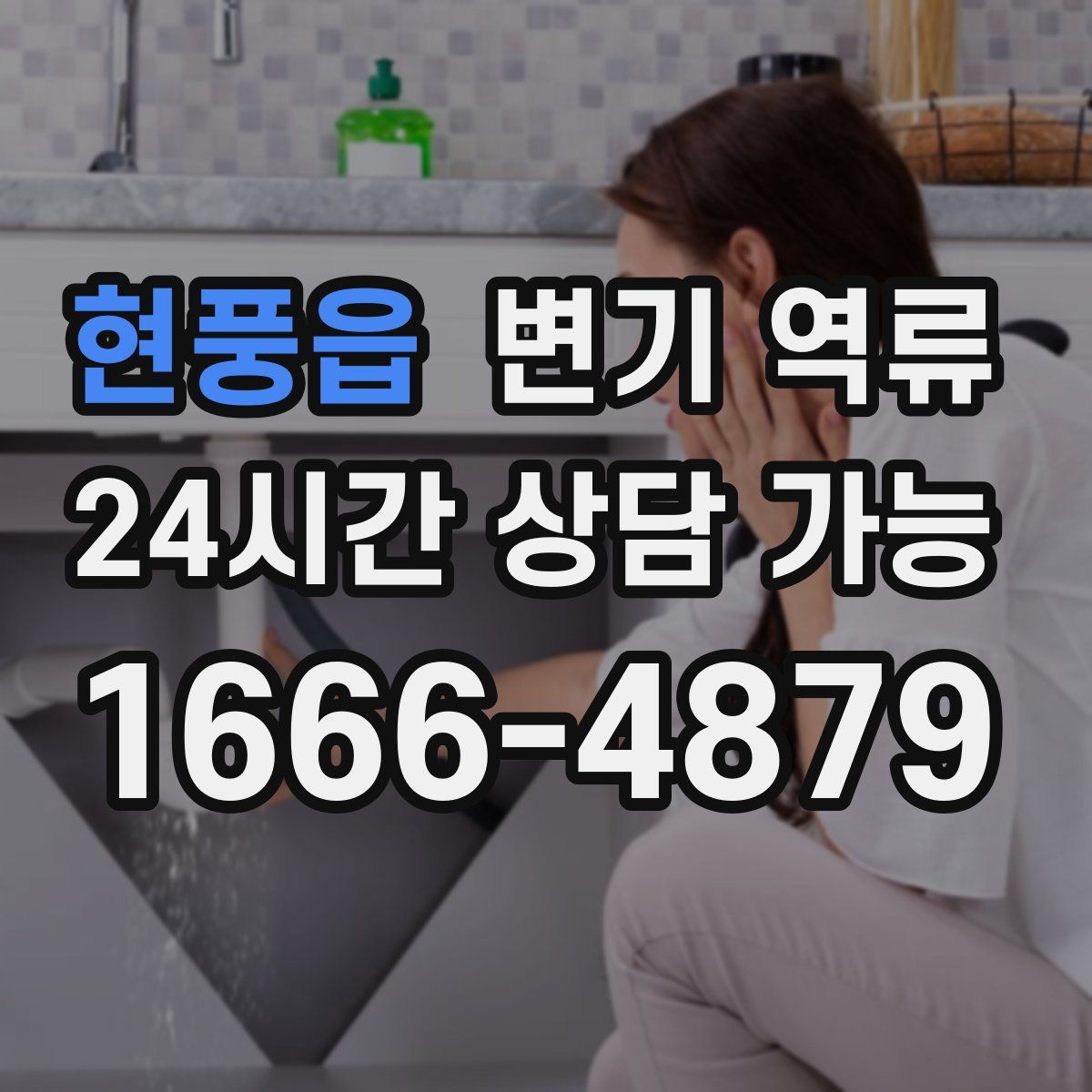 현풍읍 변기 역류