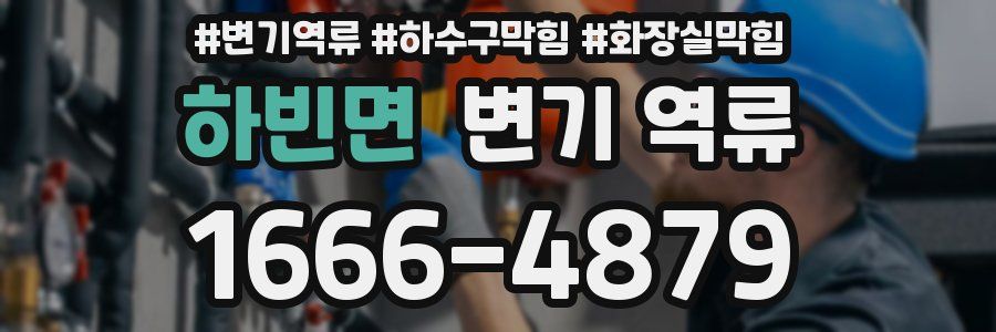 하빈면 변기 역류