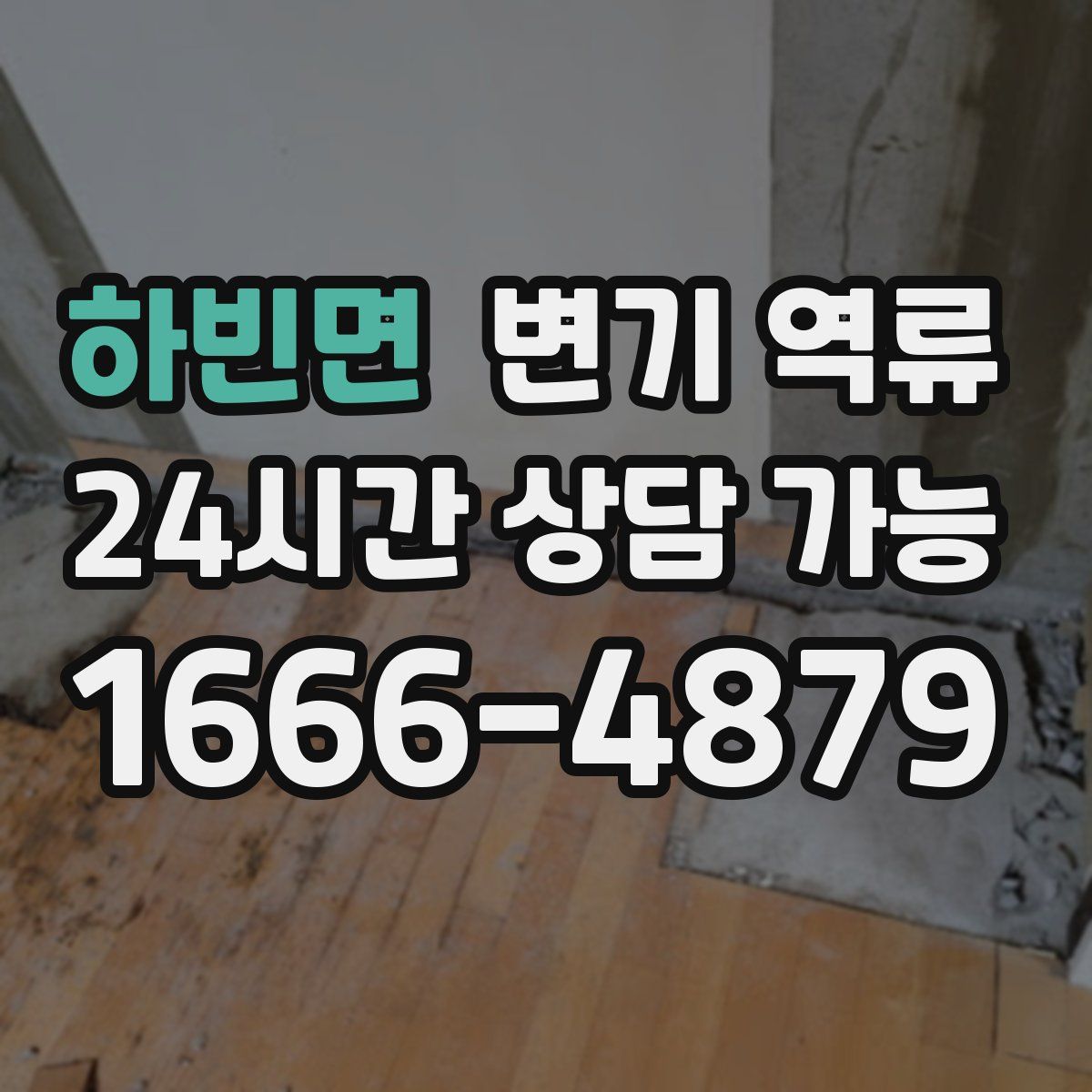 하빈면 변기 역류