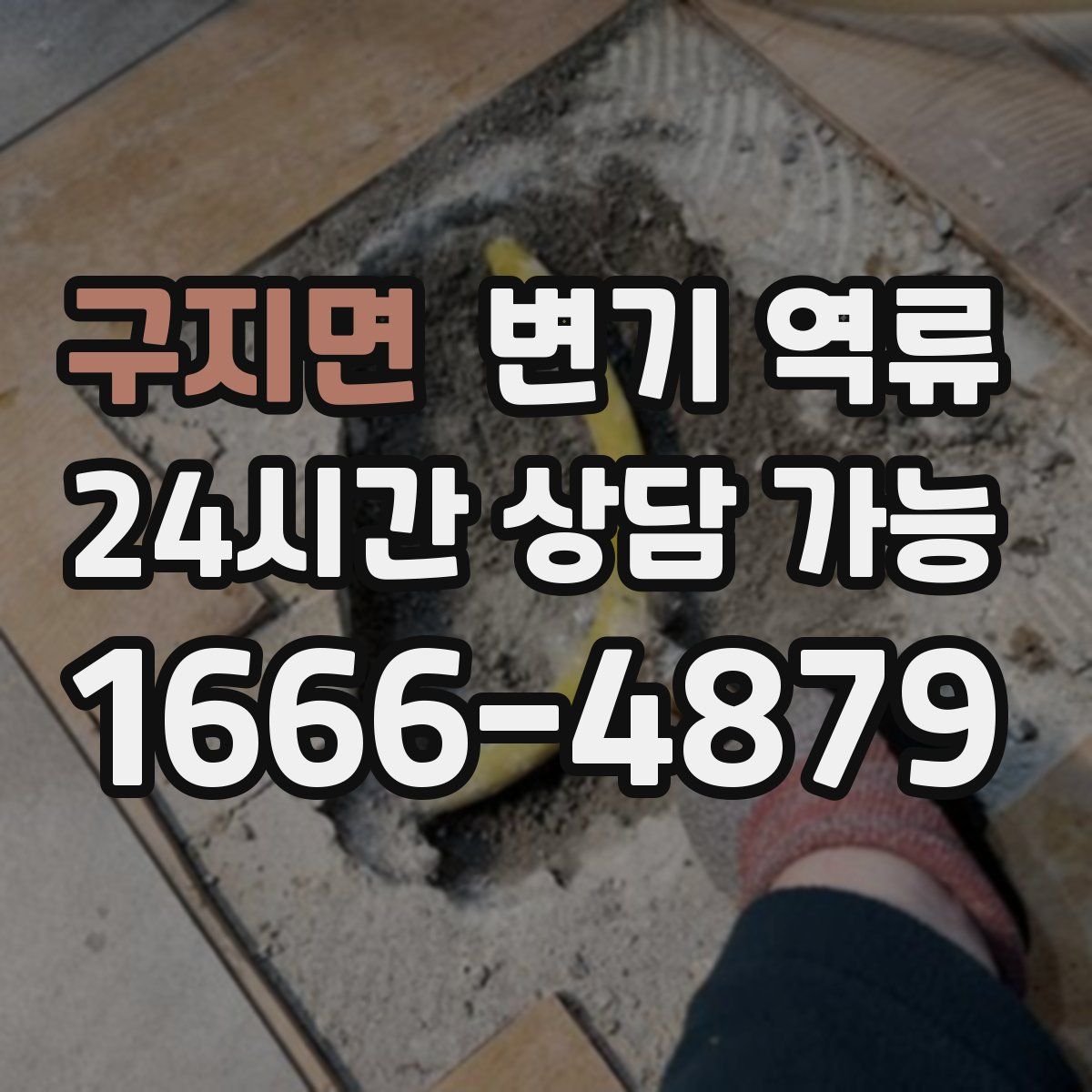 구지면 변기 역류